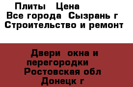 Плиты › Цена ­ 5 000 - Все города, Сызрань г. Строительство и ремонт » Двери, окна и перегородки   . Ростовская обл.,Донецк г.